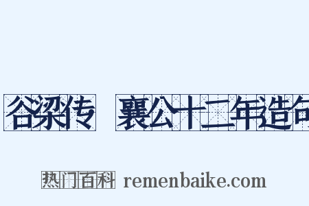 谷梁传·襄公十二年造句是什么意思的图片